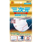 三次元 高密着マスク ふつうサイズ PM2.5対応 5枚入