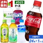 コカ・コーラ社製品 小型 ペットボトル よりどり 1ケース×24本入 送料無料 アクエリアス いろはす 綾鷹 爽健美茶 ファンタ 景品 セット