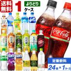 エントリーで+10%もらえる コカ・コーラ社製品 500ml ペットボトル よりどり 1ケース×24本入 送料無料 アクエリアス 綾鷹 ファンタ カナダドライ