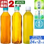 コカ・コーラ社製品 ラベルレス 410ml ペットボトル よりどり 2ケース×24本入 送料無料 綾鷹 爽健美茶 やかんの麦茶 緑茶 お茶