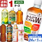 コカ・コーラ社製品 トクホ 機能性表示食品 ペットボトル よりどり 1ケース×24本入 送料無料 爽健美茶 麦茶 からだすこやか茶