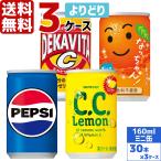 サントリー製品 160ml 缶 よりどり 3ケース×30本入 送料無料 ペプシ コーラ C.C.レモン デカビタC なっちゃん オレンジ