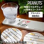 スヌーピー 珪藻土 コースター トレイ トレー アスベスト検査済 おしゃれ キッチン グッズ 歯ブラシスタンド アウトレット 訳あり品