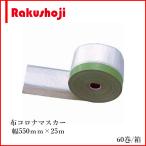養生 布コロナマスカー 550ｍｍ×25M 60巻 国産オリジナル