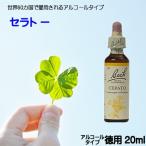 バッチフラワーレメディ【セラトー】アルコールベース20ｍｌ■指針をもつことができる