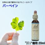 【メール便選択で送料無料】　バッチフラワーレメディ【バーベイン】アルコールベース20ｍｌ　■信じるものに盲目で広い視野が持てない