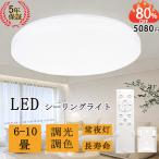 ショッピング均一セール 【閃光セール5080】シーリングライトLED 8畳 10畳 12畳 led照明器具 調光調色 常夜灯 電球色 節電対策 照明 リモコン 省エネ 天井照明 5年保証 おしゃれ
