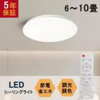 【人気上昇中】LEDシーリングライト 8畳 10畳 28W 30W 33W 無段階調光調色 天井 照明器具 省エネ 節電対策 電球色 昼白色 昼光色 取付簡単 5年保証