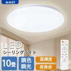 【新発売】シーリングライトLED 8畳 10畳 30w 33w led照明器具  リモコン付き 調光調色 常夜灯 電球色 節電対策 照明器具 省エネ 天井照明 5年保証  おしゃれ