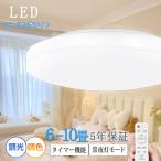 【工場直販】シーリングライト led 6畳 8畳 10畳 天井照明器具  おしゃれ リモコン付き 調光調色 省エネ 節電  常夜灯 タイマー リビング 和室 寝室  取付簡単