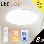 【あす楽対応 ５年保証】シーリングライトled 8畳 6畳 33w 調光調色 省エネ 照明器具 リモコン付き 薄型 常夜灯 タイマー 簡単取付 天井照明 居間 和室洋室