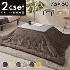 こたつ こたつセット こたつテーブル コタツ コタツセット こたつテーブルセット 掛布団セット 木目 幅75cm 無地 北欧 おしゃれ