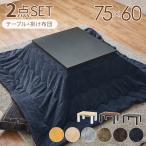 こたつ こたつセット こたつテーブル コタツ コタツセット こたつテーブルセット 掛布団セット 木目 幅75cm 無地 シンプル ナチュラル 北欧