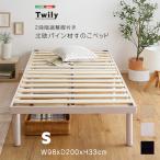 ベッド ベッドフレーム シングル 木製 高さ調節 脚付きすのこ 頑丈 低ホルムアルデヒド