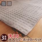ラグ カーペット マット 洗える おしゃれ ヘリンボーン柄 キルティング キルトラグ 北欧 防寒 240x200cm ホットカーペット付2点セット