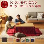 こたつ こたつセット こたつテーブル コタツ コタツセット こたつテーブルセット 掛布団セット 折れ脚 高さ調節 幅90cm 完成品 省エネ130W薄型フラットヒーター