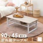 ローテーブル テーブル 折りたたみ おしゃれ 木製 折れ脚 コンパクト 天然木 デスク 棚付き 90cm センターテーブル リビングテーブル