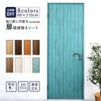 壁紙 クロス ドア用 DIY 扉の模様替えシート 貼り直し可能 きれいに貼れる 扉の模様替えシート 防水