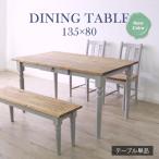 ショッピングカントリー ダイニングテーブル 4人用 フレンチカントリー アンティーク レトロ かわいい 引出し デスク おしゃれ 食卓 机 木目 135cm