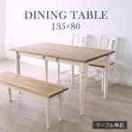 ショッピングカントリー ダイニングテーブル 4人用 フレンチカントリー アンティーク レトロ かわいい 引出し デスク おしゃれ 食卓 机 木目 135cm