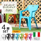 椅子 イス チェア ガーデンデザインチェア4脚セット