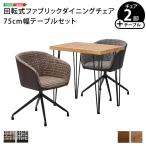 ダイニングテーブルセット2人用回転...