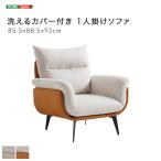 ソファー 1人掛け おしゃれ 北欧モ