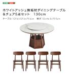 ダイニングセット円形丸4人用おしゃ...
