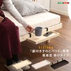 LPS 脚付きすのこベッド 専用 簡易宮 掛けタイプ Lilitta リリッタ ベッド用サイドテーブル ベッド本体は別売りです ホワイトウォッシュ ブラウン ナチュラル