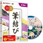 年賀状 2022年 年賀状作成 はがき作成 住所録管理 ソフト mac 対応 筆結び 2022 Mac版 2ライセンス【最新】