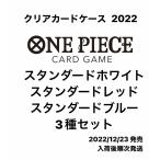 バンダイ (BANDAI) ONE PIECEカードゲーム クリアカードケース2022　ホワイト　レッド　ブルー　3種セット