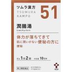 ショッピング限定販売♪ 数量限定販売　第2類医薬品 潤腸湯エキス顆粒　２０包(M）