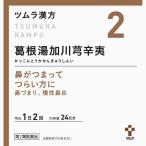 第2類医薬品 ★ツムラ漢方葛根湯加川きゅう辛夷エキス顆粒　４８包(M)