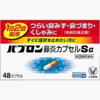 指定第2類医薬品 ★パブロン鼻炎カプセルＳα　４８カプセル(A)