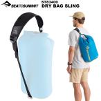 SEA TO SUMMIT( сиденье u summit ) сухой мешок sling ST83400