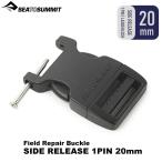 SEA TO SUMMIT( сиденье u summit ) ремонт пряжка (20mm боковой Release 1 булавка ) ST82307