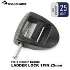 SEA TO SUMMIT( сиденье u summit ) ремонт пряжка (25mm лестница блокировка 1 булавка ) ST82309