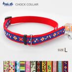 アウトレット 返品交換不可 犬 ハーフチョークカラー 首輪 ラロック アミット Lサイズ 大型犬用首輪 メール便のみ送料無料 ギフト包装可