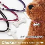 犬 チョーカー ラロック RALLOC ネームタグ用チョーカー♪ 当店人気の愛犬用 迷子札(別売)などが使用可！ メール便のみ送料無料 ギフト包装可 (迷子札は別売)