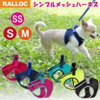 ショッピングハーネス 犬 ハーネス ラロック おしゃれ かわいい シンプルメッシュハーネス SS・S・Mサイズ 超小型犬用ハーネス メール便のみ送料無料 ギフト包装可 リードは別売