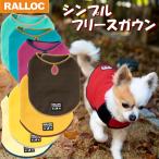 ショッピングフリース アウトレット 返品交換不可 犬 服 ラロック シンプルフリースガウン SS・Sサイズ 小型犬 フリース ジャケット ガウン 簡単着脱 毛落ち防止 メール便のみ送料無料