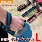 伸縮リード用ストラップLサイズ革タ...