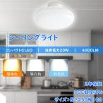 小型 LEDシーリングライト 6畳 8畳  引掛シーリング ワンタッチで取り付け  ミニ LEDシーリングライト 20W 4000LM LED電球 LEDコンパクトライト 2年保証