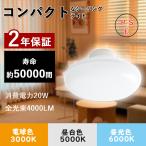 【特売】LEDシーリングライト 20W ミニシーリング 電球色/白色/昼白色/昼光色 4000LM 6畳 8畳 小型 シーリングライト LED 6~8畳 天井照明 室内照明器具 2年保証