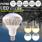 【1年保証】PAR56 LED 電球 PAR56 50W 500W相当 10000lm PAR56ma PAR56 LED 口金E39 バラストレス水銀灯 E39 LEDビーム電球 IP65 防水 防塵【4色選択】1個~300個