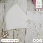 布マスク 日本製 麻 リネン100% 抗菌 クレンゼ ホワイト 白 春夏 フィルターポケット 洗える 大きめ 女性 子供 男性 メンズ CPマスク