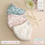 売り切りSALE 布マスク 日本製 おしゃれ クレンゼ 抗菌 花柄 上品 結婚式 きれいめ  美肌 洗える 大きめ 女性 子供 レディス 保湿 敏感肌 CPマスク