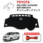 ヴェルファイア ダッシュボードマット 20系 アルファード 2008-2015 TOYOTA トヨタ Ram 裏面滑り止め付き 車種専用設計 1年保証・緊急脱出用ハンマー付き