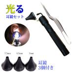 耳鏡 耳かき 内視鏡 スコープ 光るスコープ 耳用ピンセット 耳鏡セット ライト付き耳鏡 光る耳鏡 耳ライト ライト付き耳掃除用具 LEDライト付き耳かき