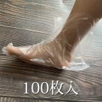 フットカバー 100枚入 ビニール防水 足キャップ フットケア 足カバー あしキャップ カバー 足防止 足予防 足汚れ防止 透明 足フィルム